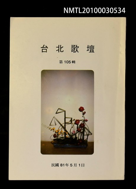 期刊名稱：台北歌壇105輯圖檔，第1張，共1張