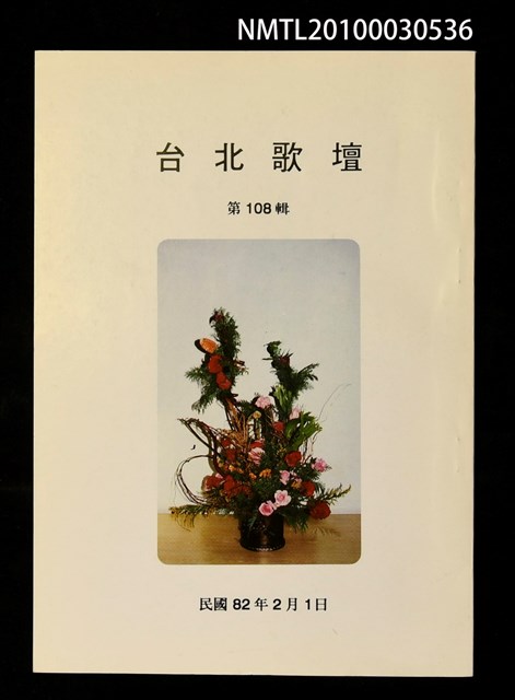 期刊名稱：台北歌壇108輯圖檔，第1張，共1張