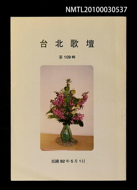 期刊名稱：台北歌壇109輯圖檔，第1張，共1張