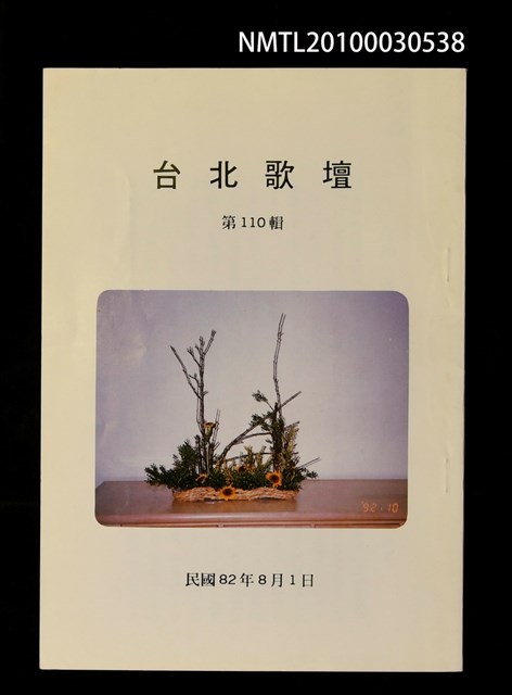 期刊名稱：台北歌壇110輯圖檔，第1張，共1張