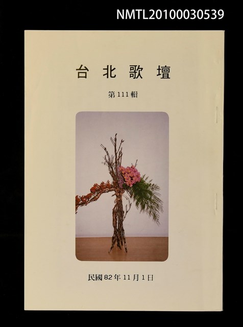 期刊名稱：台北歌壇111輯圖檔，第1張，共1張
