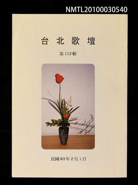 期刊名稱：台北歌壇112輯圖檔，第1張，共1張