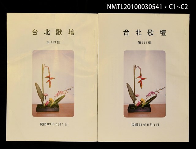 期刊名稱：台北歌壇113輯圖檔，第3張，共3張