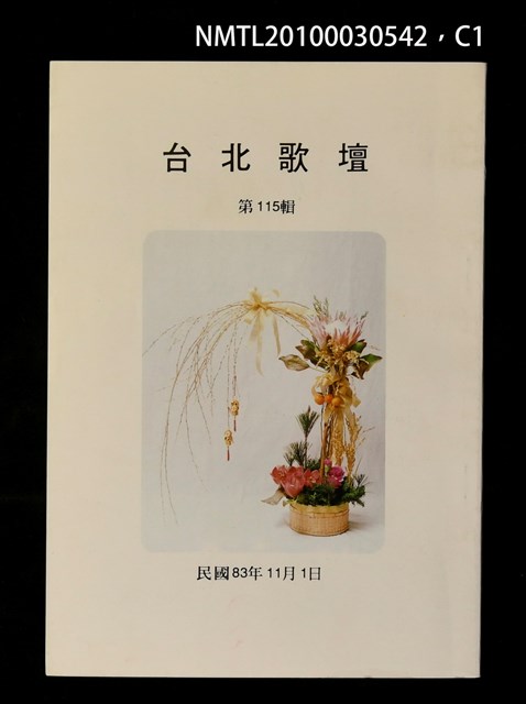 期刊名稱：台北歌壇115輯圖檔，第1張，共3張