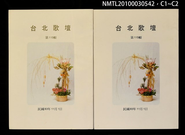 期刊名稱：台北歌壇115輯圖檔，第3張，共3張