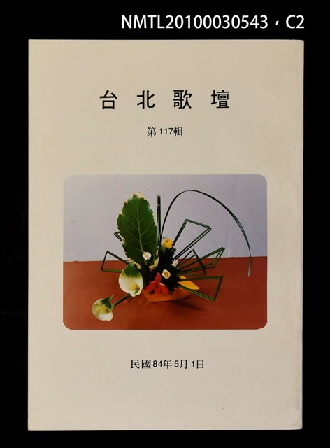 期刊名稱：台北歌壇117輯圖檔，第2張，共3張