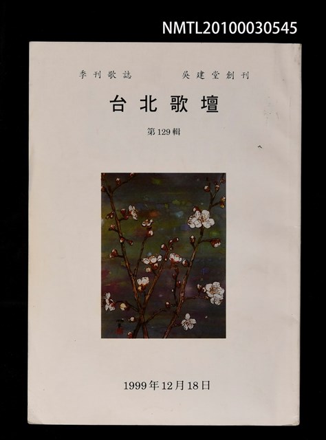 期刊名稱：台北歌壇129輯圖檔，第1張，共1張