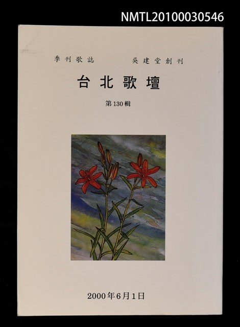 期刊名稱：台北歌壇130輯圖檔，第1張，共1張