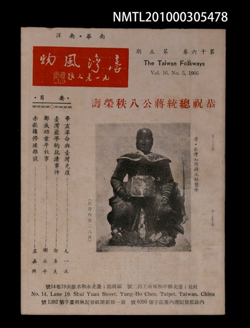 期刊名稱：臺灣風物16卷5期/副題名：恭祝總統蔣公八秩榮壽圖檔，第1張，共1張