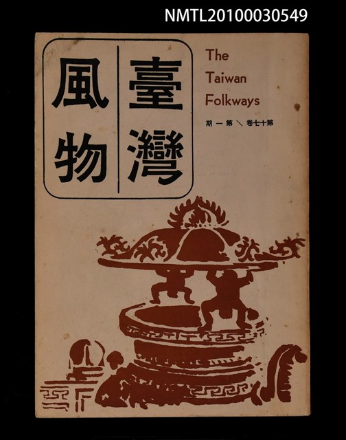 期刊名稱：臺灣風物17卷1期圖檔，第1張，共1張