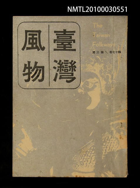 期刊名稱：臺灣風物17卷3期圖檔，第1張，共1張
