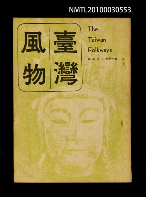 期刊名稱：臺灣風物17卷5期圖檔，第1張，共1張