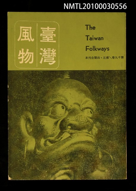 期刊名稱：臺灣風物19卷3~4期合刊本圖檔，第1張，共1張