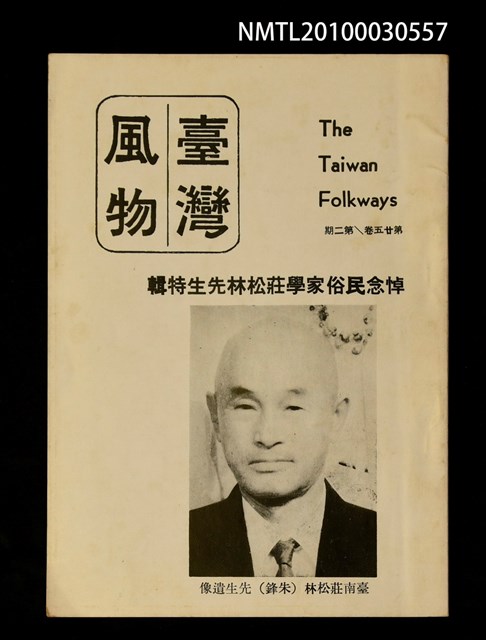 期刊名稱：臺灣風物25卷2期/副題名：悼念民俗學家莊松林先生特輯圖檔，第1張，共1張