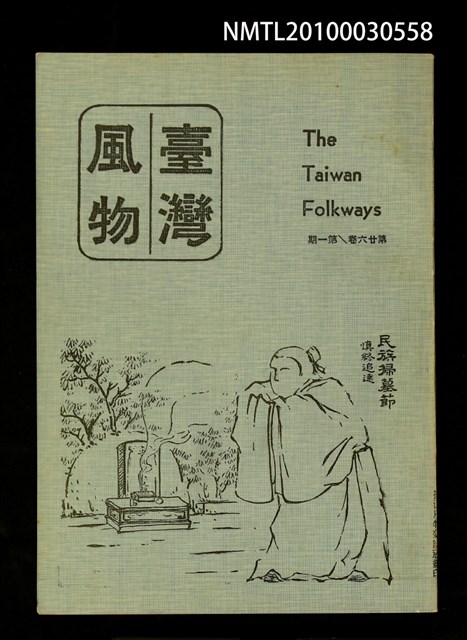 期刊名稱：臺灣風物26卷1期圖檔，第1張，共1張