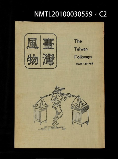 期刊名稱：臺灣風物26卷2期圖檔，第3張，共4張