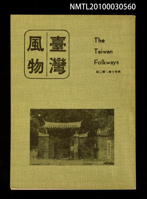 期刊名稱：臺灣風物27卷2期圖檔，第1張，共1張
