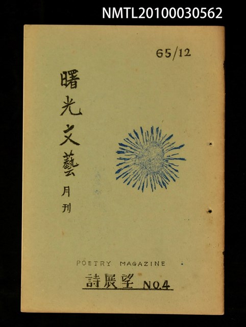 期刊名稱：曙光文藝詩展望4號圖檔，第1張，共1張