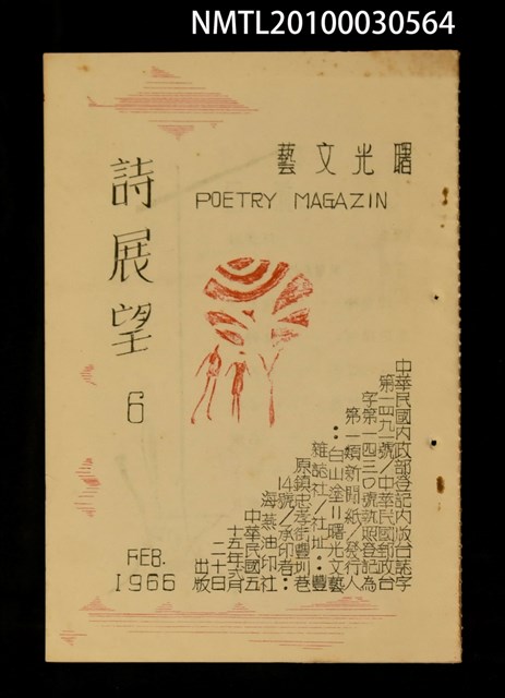 期刊名稱：曙光文藝詩展望6號圖檔，第1張，共1張