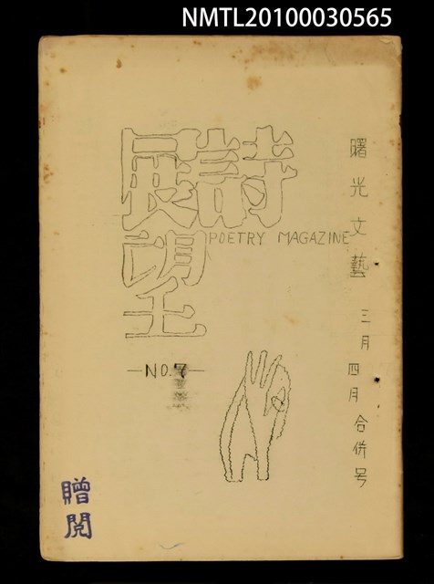 期刊名稱：曙光文藝詩展望7號圖檔，第1張，共1張