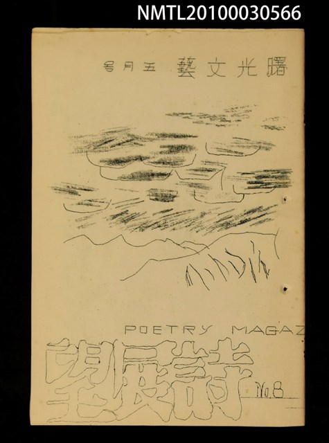 期刊名稱：曙光文藝詩展望8號圖檔，第1張，共1張