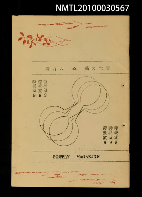 期刊名稱：曙光文藝詩展望9號圖檔，第1張，共1張