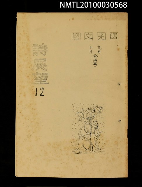期刊名稱：曙光文藝詩展望12號圖檔，第1張，共1張