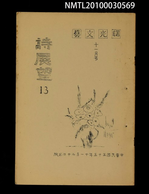 期刊名稱：曙光文藝詩展望13號圖檔，第1張，共1張
