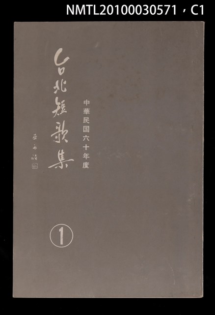 主要名稱：台北短歌集1圖檔，第1張，共4張