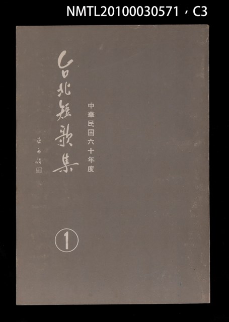 主要名稱：台北短歌集1圖檔，第3張，共4張