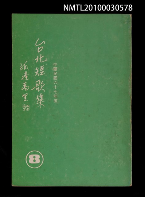 主要名稱：台北短歌集8圖檔，第1張，共1張