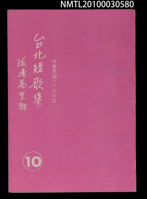 主要名稱：台北短歌集10圖檔，第1張，共1張