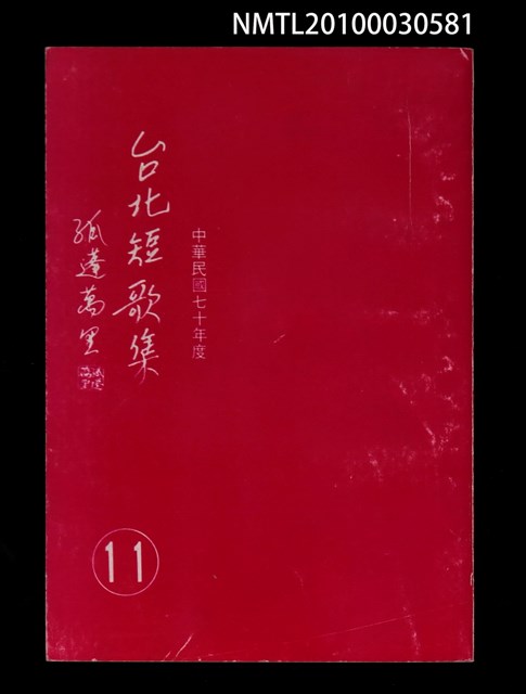 主要名稱：台北短歌集11圖檔，第1張，共1張