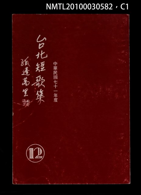主要名稱：台北短歌集12圖檔，第1張，共3張