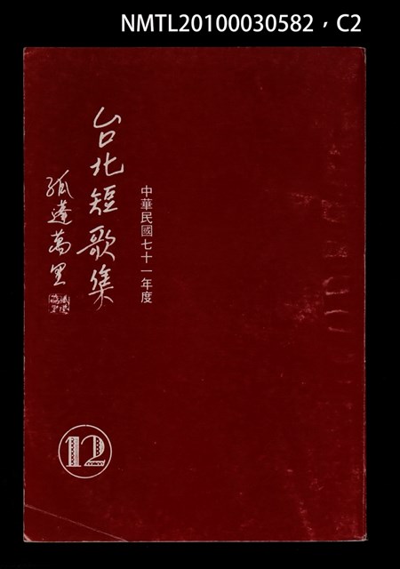 主要名稱：台北短歌集12圖檔，第2張，共3張