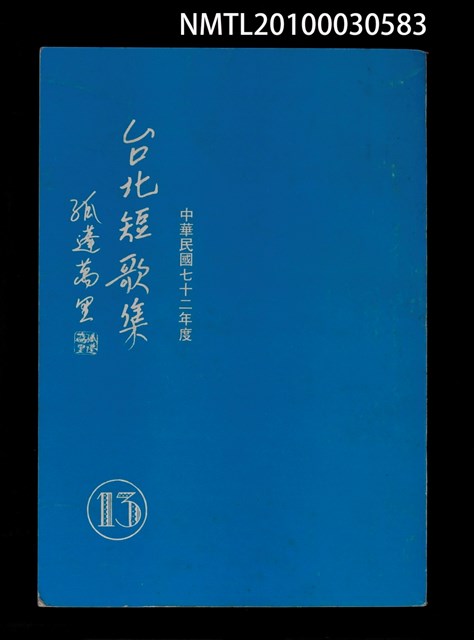 主要名稱：台北短歌集13圖檔，第1張，共1張