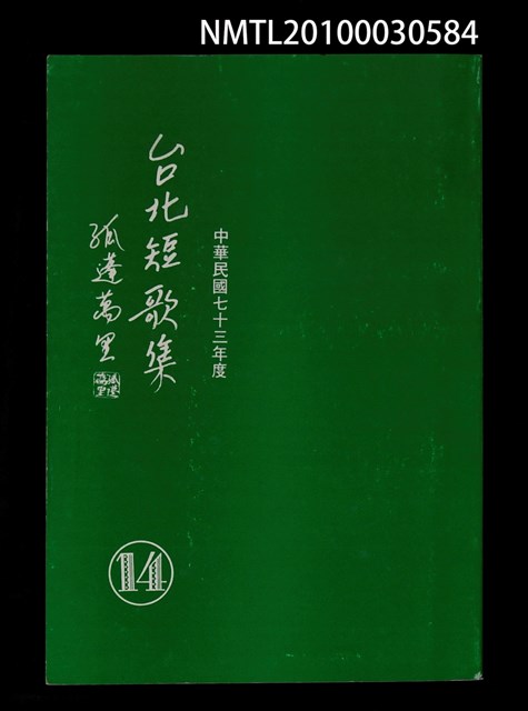 主要名稱：台北短歌集14圖檔，第1張，共1張