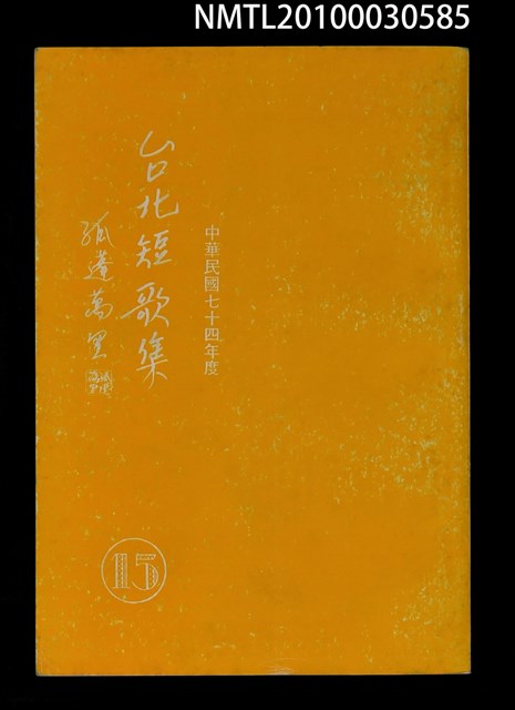 主要名稱：台北短歌集15圖檔，第1張，共1張