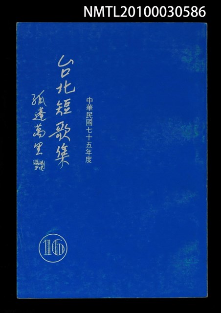 主要名稱：台北短歌集16圖檔，第1張，共1張