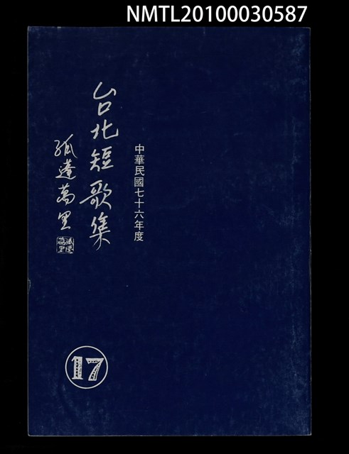 主要名稱：台北短歌集17圖檔，第1張，共1張