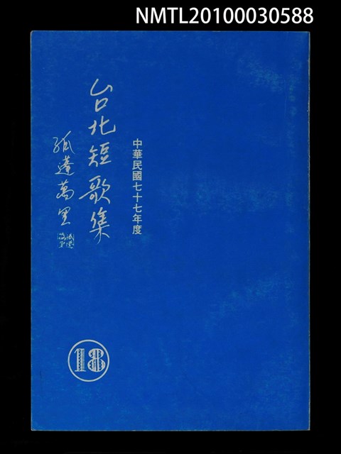主要名稱：台北短歌集18圖檔，第1張，共1張