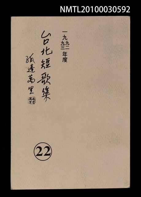主要名稱：台北短歌集22圖檔，第1張，共1張
