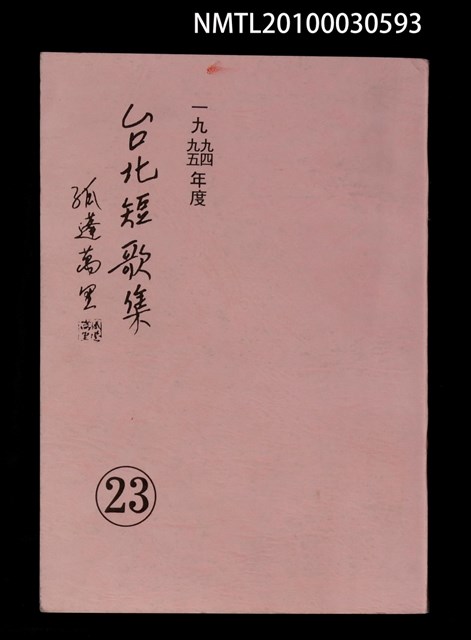 主要名稱：台北短歌集23圖檔，第1張，共1張