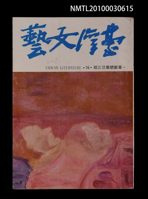 期刊名稱：臺灣文藝76期革新號23期圖檔，第1張，共1張