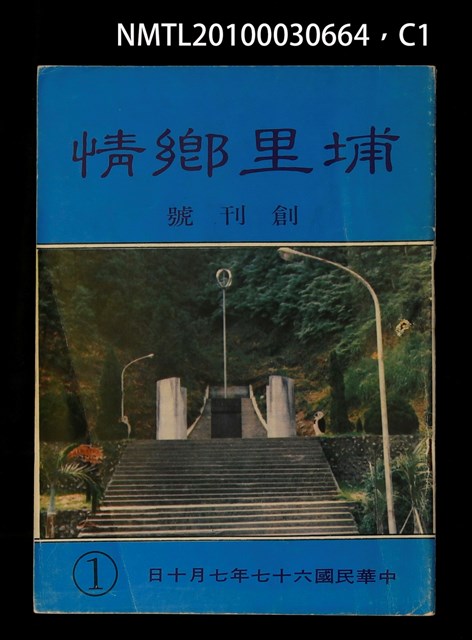 期刊名稱：埔里鄉情1期 創刊號圖檔，第1張，共3張