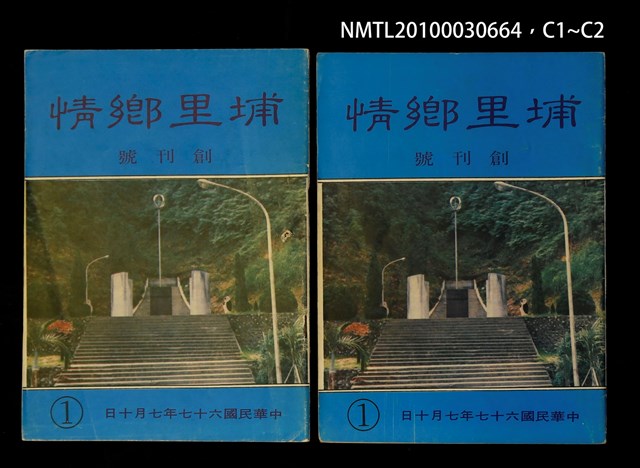 期刊名稱：埔里鄉情1期 創刊號圖檔，第3張，共3張