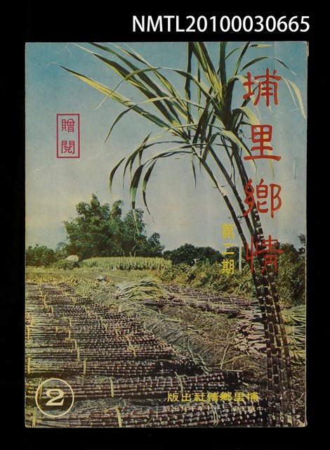 期刊名稱：埔里鄉情2期圖檔，第1張，共1張