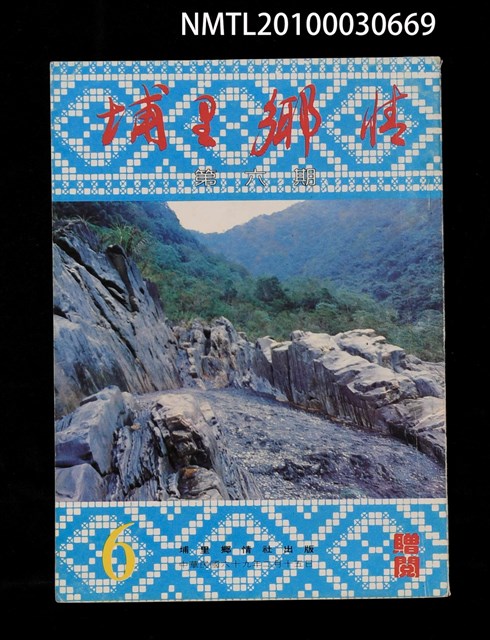 期刊名稱：埔里鄉情6期圖檔，第1張，共1張