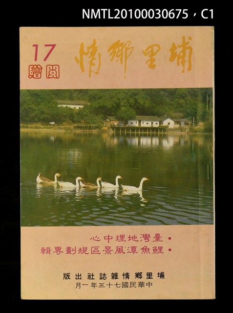 期刊名稱：埔里鄉情17期圖檔，第1張，共3張