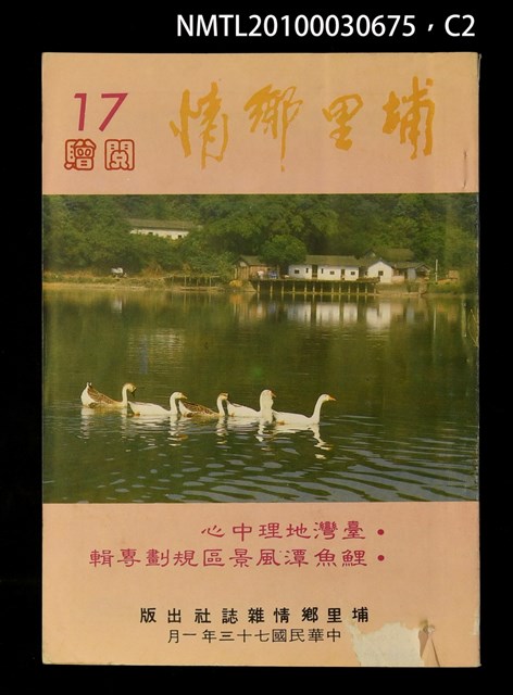 期刊名稱：埔里鄉情17期圖檔，第2張，共3張